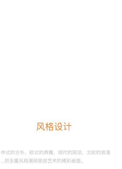 專屬風(fēng)格設(shè)計