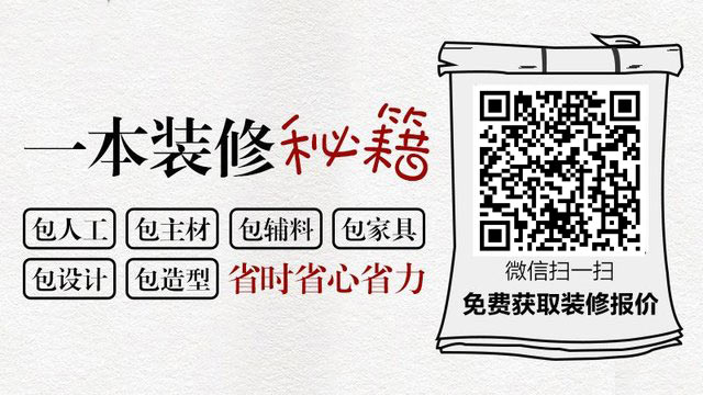 你家這樣裝修需要多少錢？掃描二維碼快速進(jìn)行裝修報(bào)價(jià)