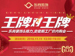 雙11王牌對(duì)王牌，樂(lè)尚裝飾＆格力，史密斯工廠(chǎng)價(jià)內(nèi)購(gòu)會(huì)!