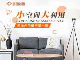 樂(lè)尚戶(hù)型解析第一期-小空間大利用