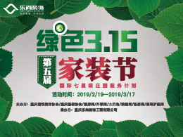 樂(lè)尚裝飾綠色3.15，第五屆家裝節(jié)！