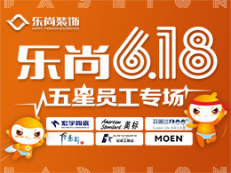 樂(lè)尚6.18，五星員工專(zhuān)場(chǎng)內(nèi)購(gòu)會(huì)！