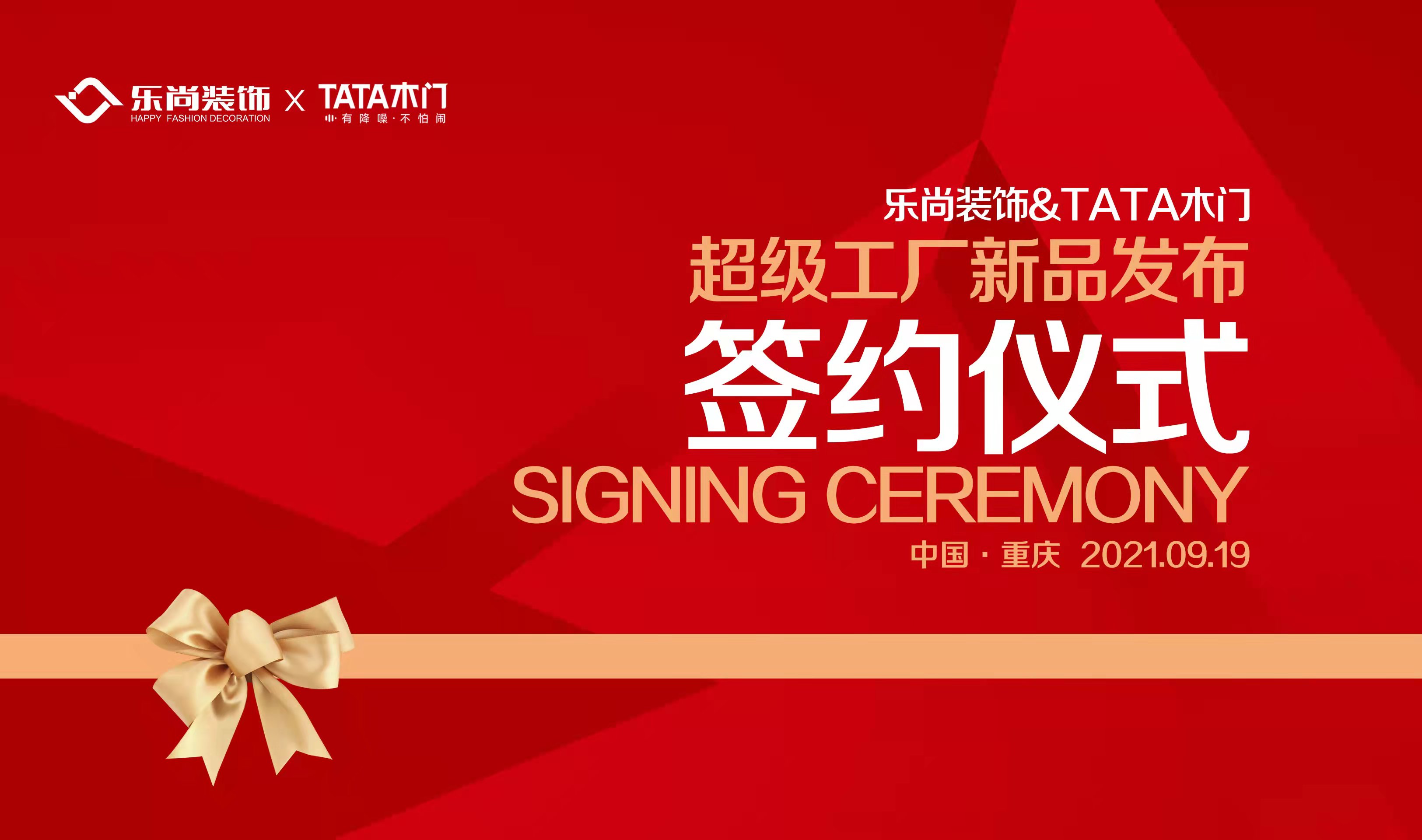 樂尚裝飾×TATA木門超級(jí)工廠新品發(fā)布簽約儀式落成，臺(tái)灣樂團(tuán)南拳媽媽傾情獻(xiàn)唱