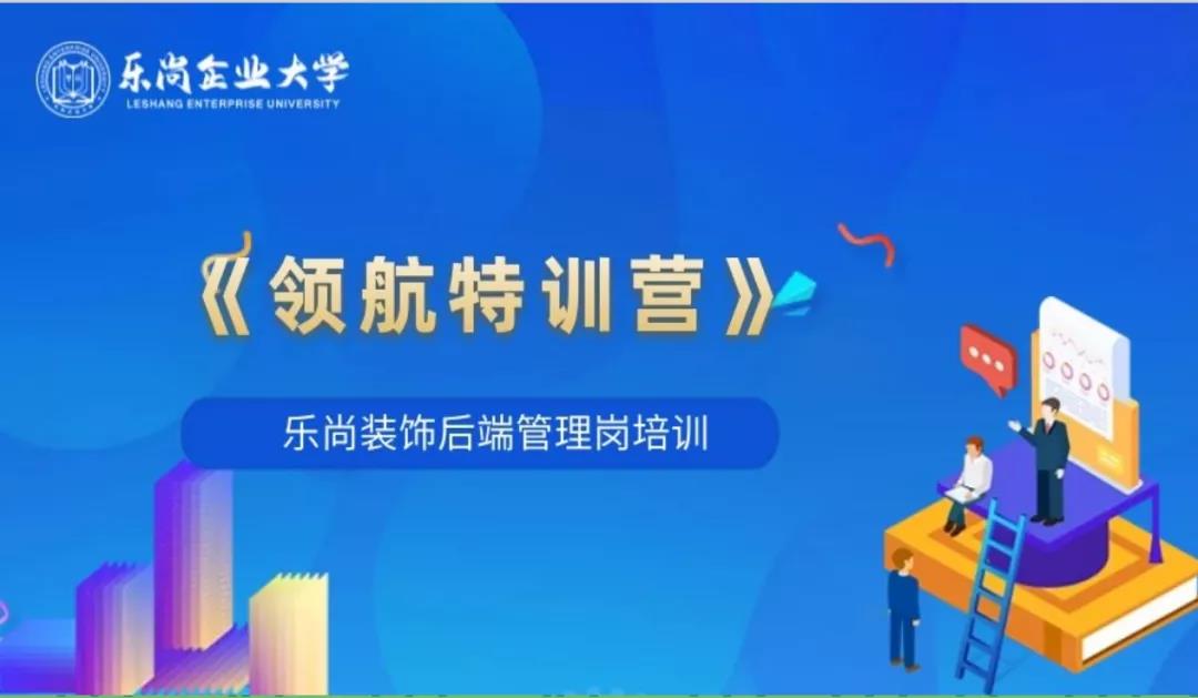 樂尚裝飾“領(lǐng)航特訓(xùn)營”圓滿落幕，以優(yōu)秀管理促品質(zhì)服務(wù)！
