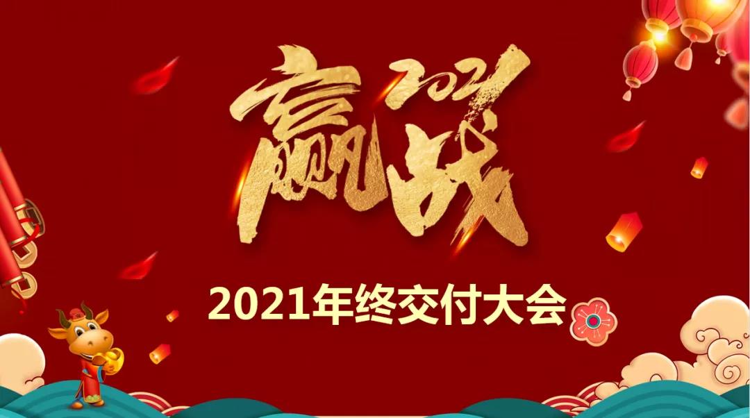 樂尚裝飾2021年終交付大會(huì)啟動(dòng)，保障施工質(zhì)量，為客戶提供品質(zhì)家！