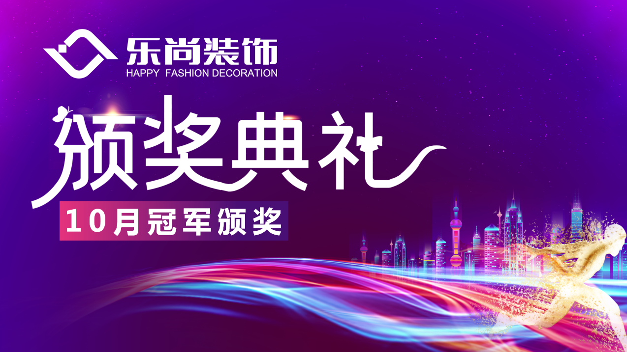 自強(qiáng)不息，厚德載物|樂尚裝飾月度冠軍榜出爐，為閃亮的他們點(diǎn)贊